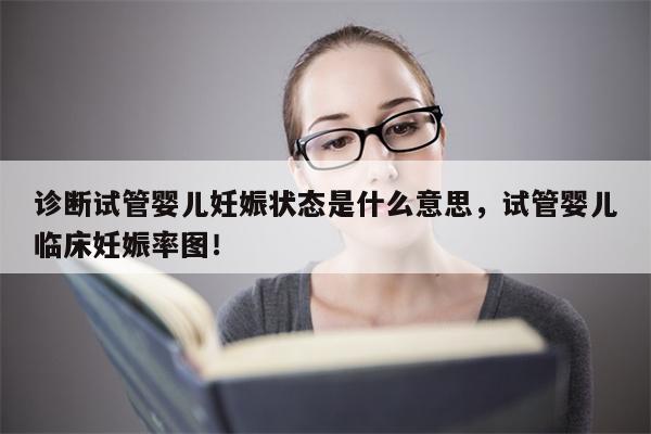 诊断试管婴儿妊娠状态是什么意思，试管婴儿临床妊娠率图！