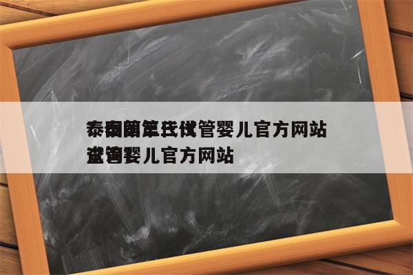 泰国第三代试管婴儿官方网站
？泰国第三代试管婴儿官方网站
查询？