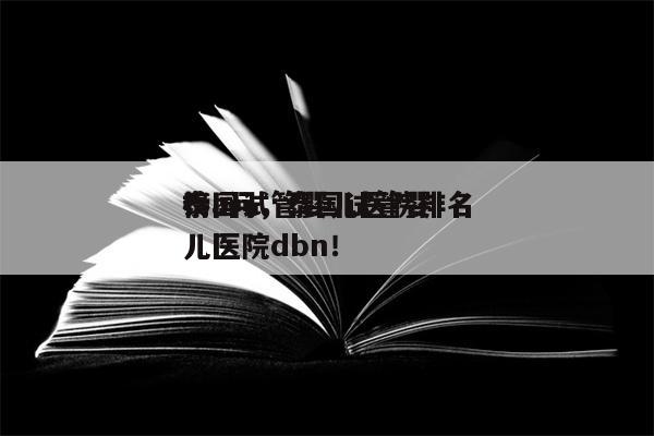 泰国试管婴儿医院排名
榜a问，泰国试管婴儿医院dbn！