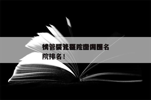 试管婴儿医院全国排名
榜，试管婴儿国内医院排名！